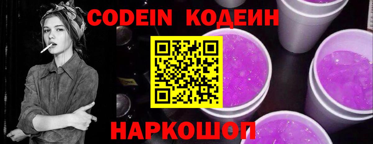 Codein Purple Drank  Вход с VPN  Кодеин напиток Lean (лин)  Отрадный 